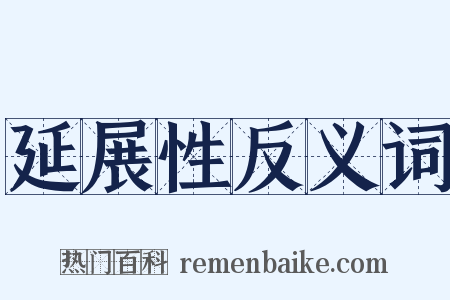 延展性反义词是什么意思的图片